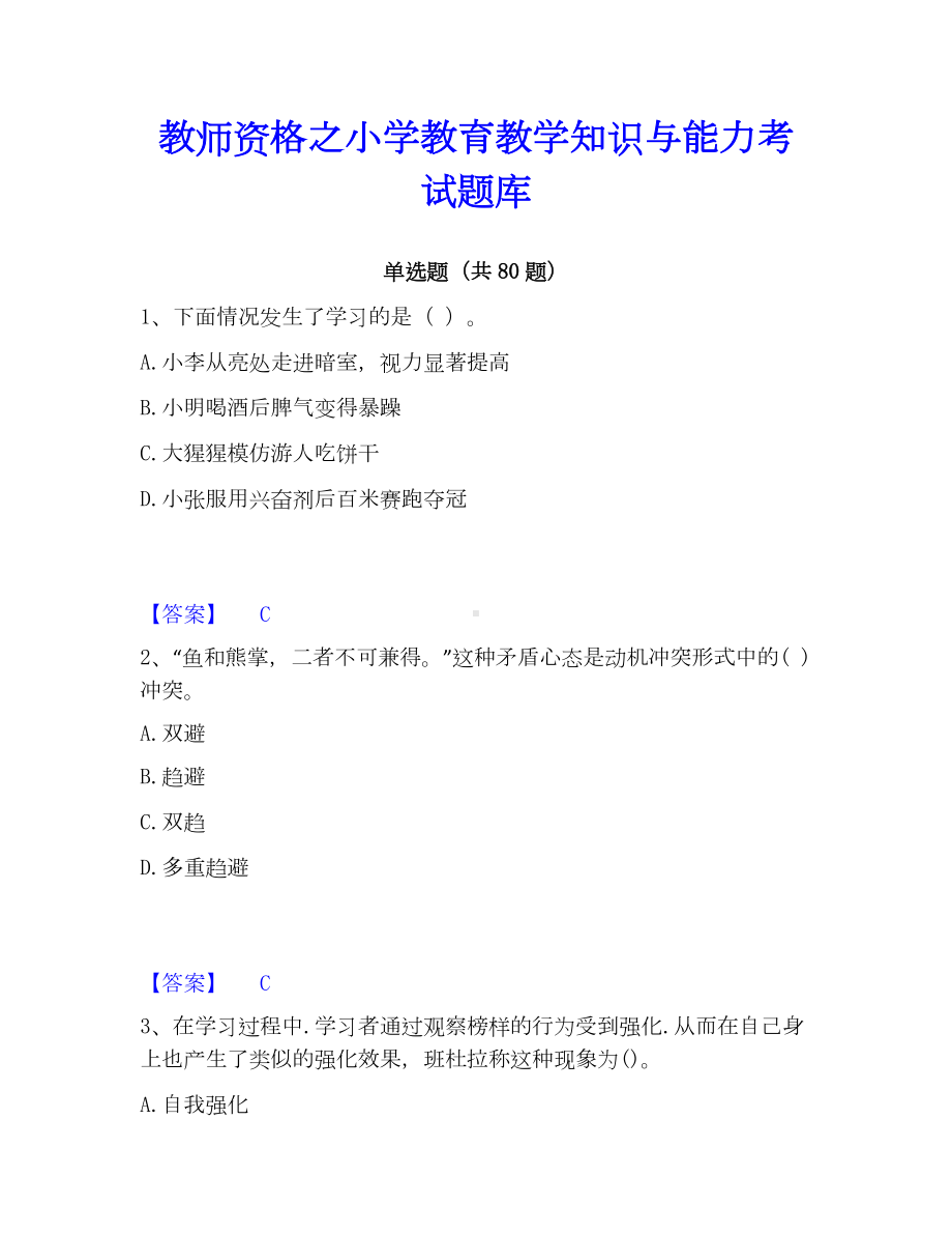 教师资格之小学教育教学知识与能力考试题库.docx_第1页