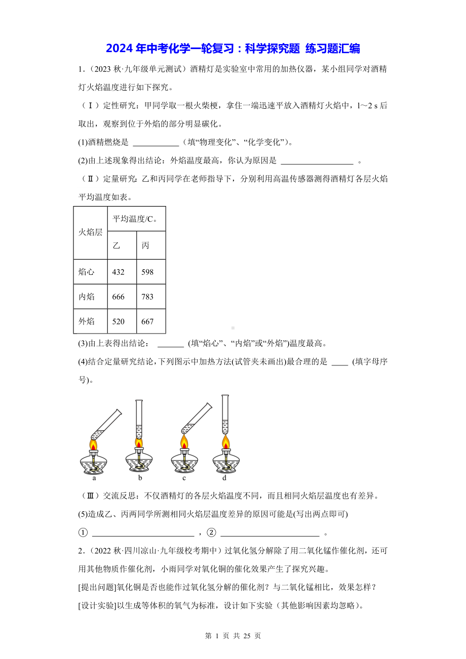 2024年中考化学一轮复习：科学探究题 练习题汇编（Word版含答案）.docx_第1页