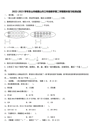 2022-2023学年乐山市峨眉山市三年级数学第二学期期末复习检测试题含解析.doc