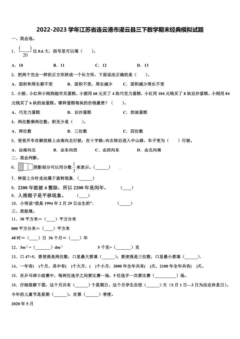 2022-2023学年江苏省连云港市灌云县三下数学期末经典模拟试题含解析.doc_第1页