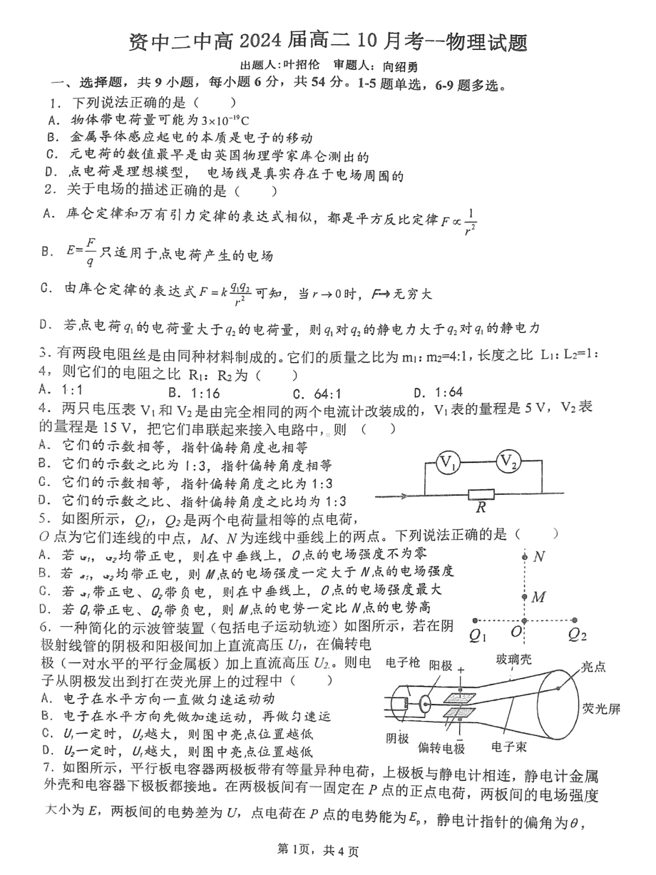 四川省内江市资中县第二 学2022-2023学年高二上学期10月月考物理试题 - 副本.pdf_第1页