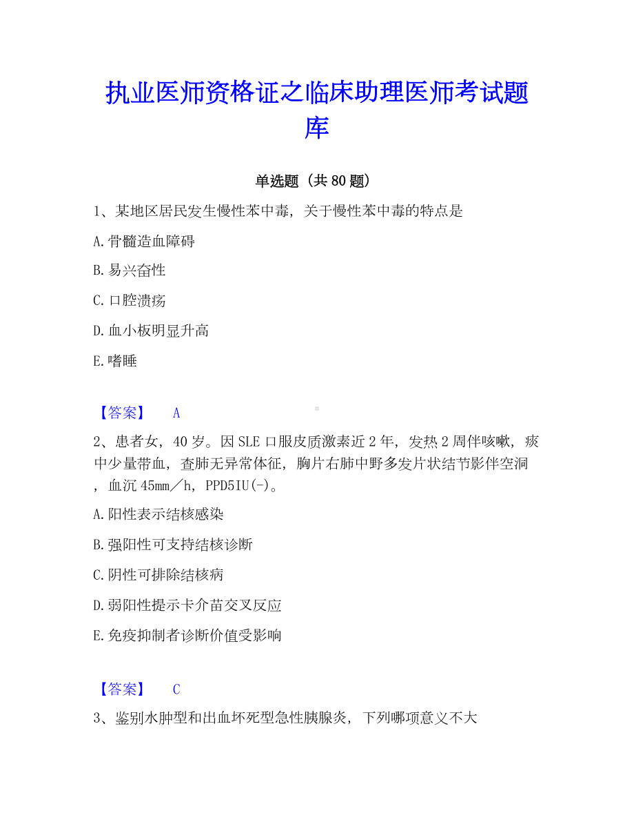 执业医师资格证之临床助理医师考试题库.docx_第1页