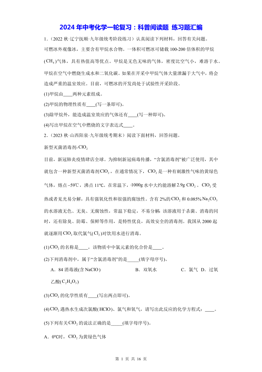 2024年中考化学一轮复习：科普阅读题 练习题汇编（Word版含答案）.docx_第1页