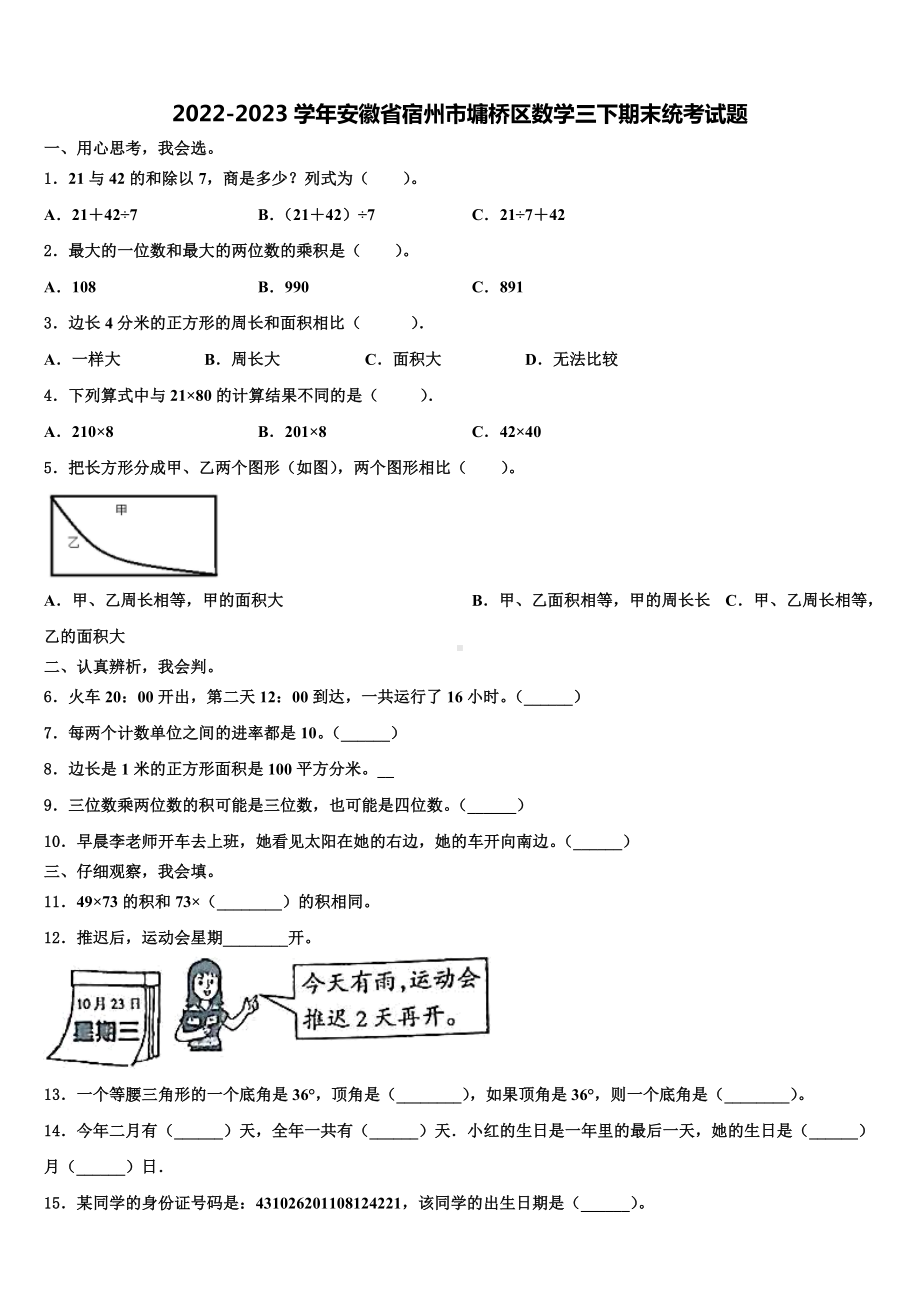 2022-2023学年安徽省宿州市墉桥区数学三下期末统考试题含解析.doc_第1页