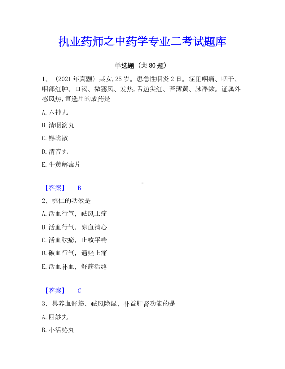 执业药师之中药学专业二考试题库.docx_第1页