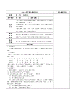 苏少版二年级音乐上册第1单元《好朋友》 全部教案（共4课时）.doc