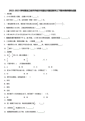 2022-2023学年黑龙江省齐齐哈尔市富拉尔基区数学三下期末调研模拟试题含解析.doc