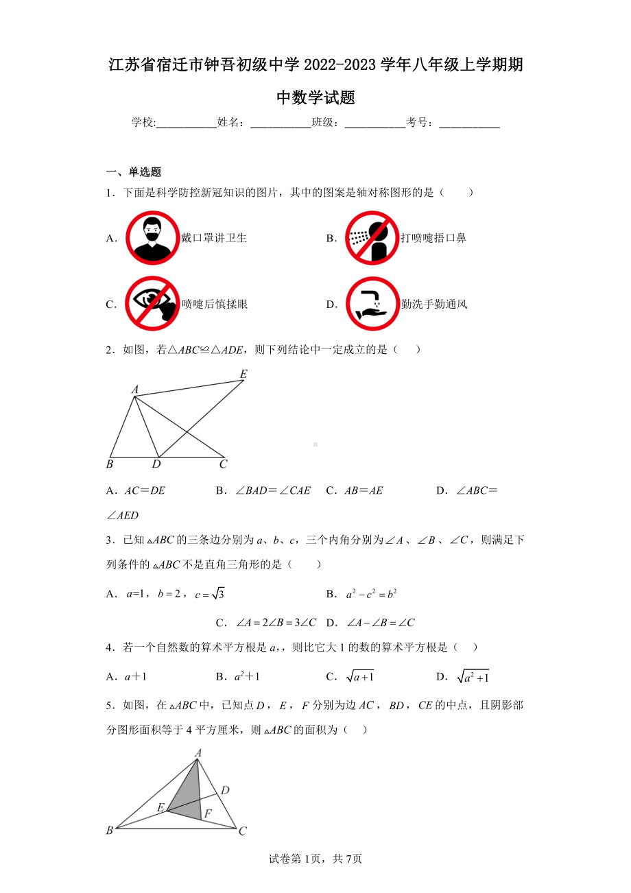 江苏省宿迁市钟吾初级中学2022-2023学年八年级上学期期中数学试题.pdf_第1页