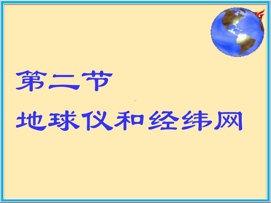 商务星球七年级上册地理2课时课件12地球仪和经纬网课件.pptx_第2页