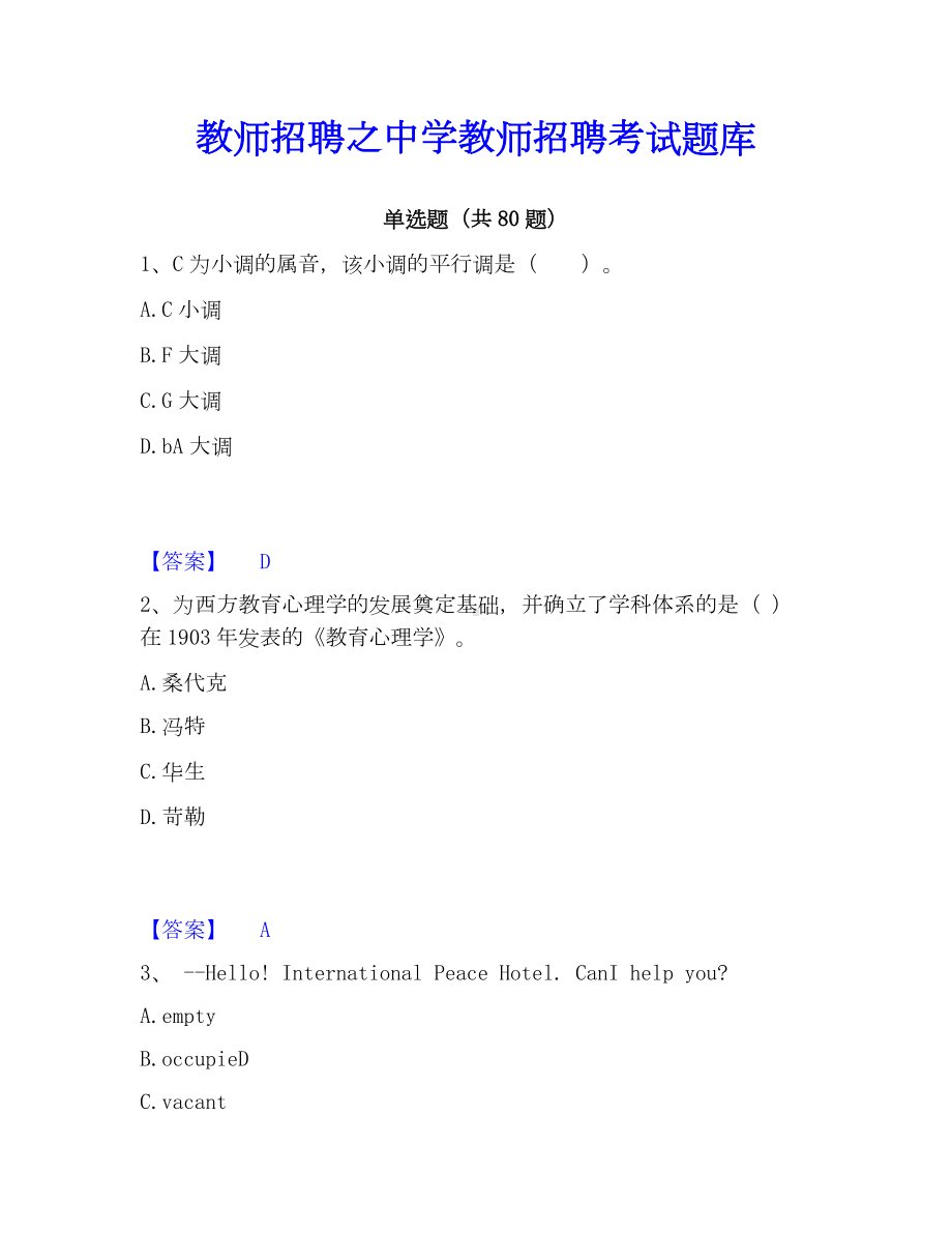 教师招聘之中学教师招聘考试题库.docx_第1页