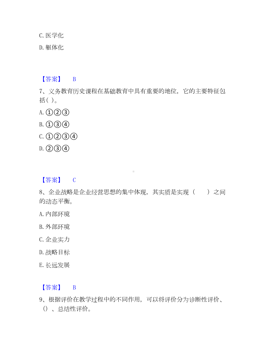 教师招聘之中学教师招聘考试题库.docx_第3页