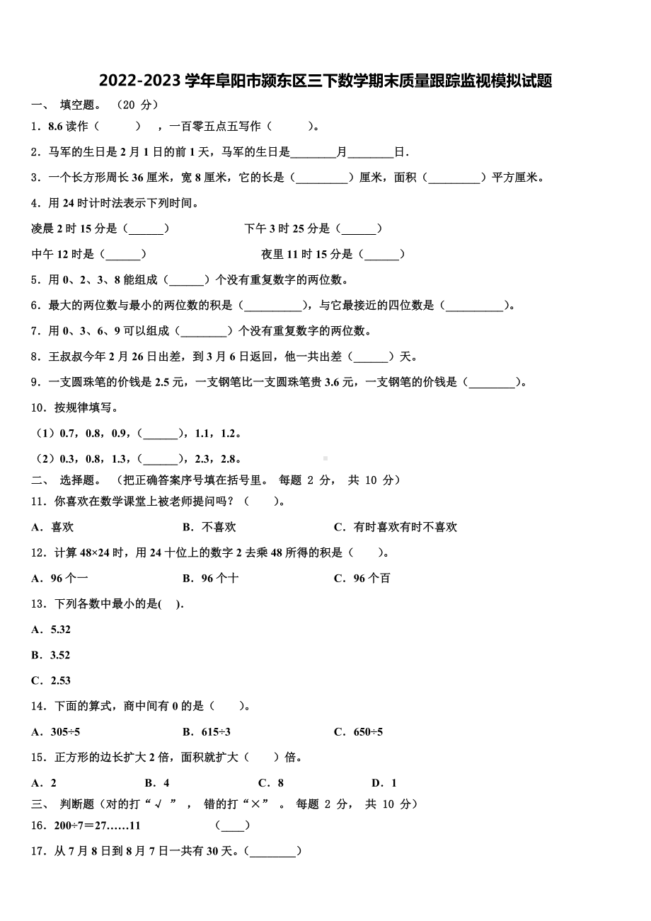 2022-2023学年阜阳市颍东区三下数学期末质量跟踪监视模拟试题含解析.doc_第1页