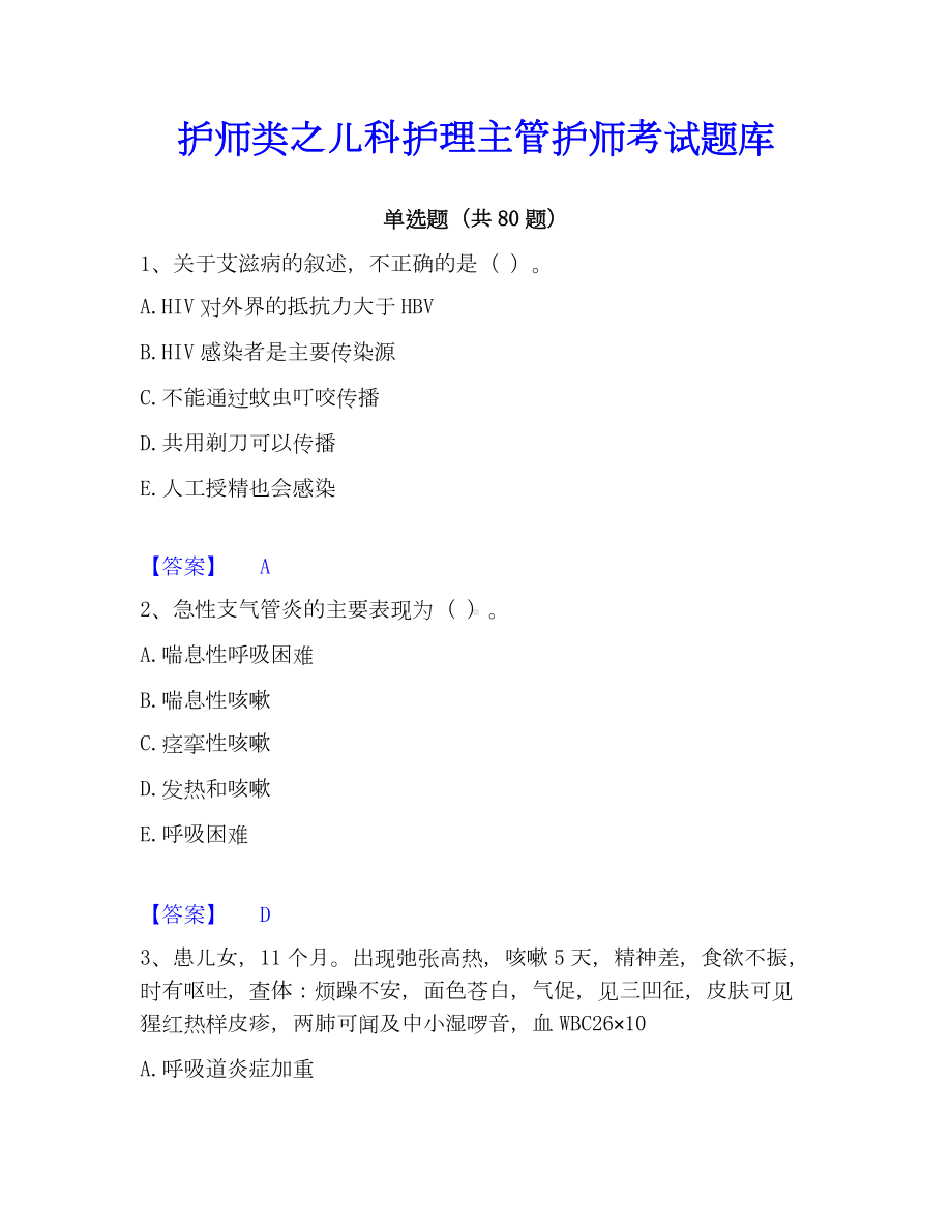 护师类之儿科护理主管护师考试题库.docx_第1页