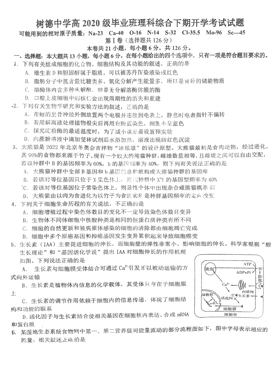 四川省成都市树德 学（光华校区）2022-2023学年高三下学期开学考试理科综合试题 - 副本.pdf_第1页