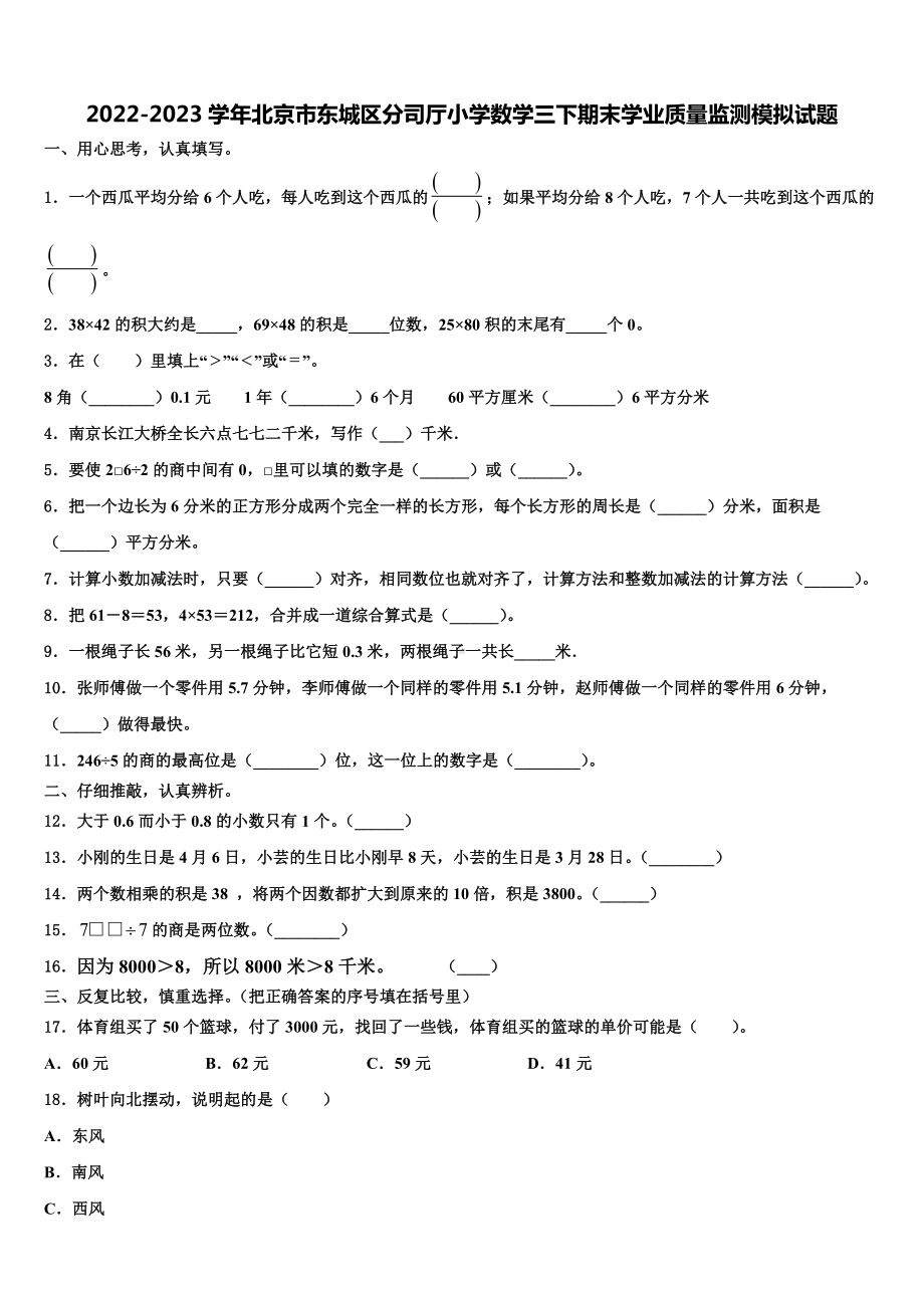 2022-2023学年北京市东城区分司厅小学数学三下期末学业质量监测模拟试题含解析.doc_第1页