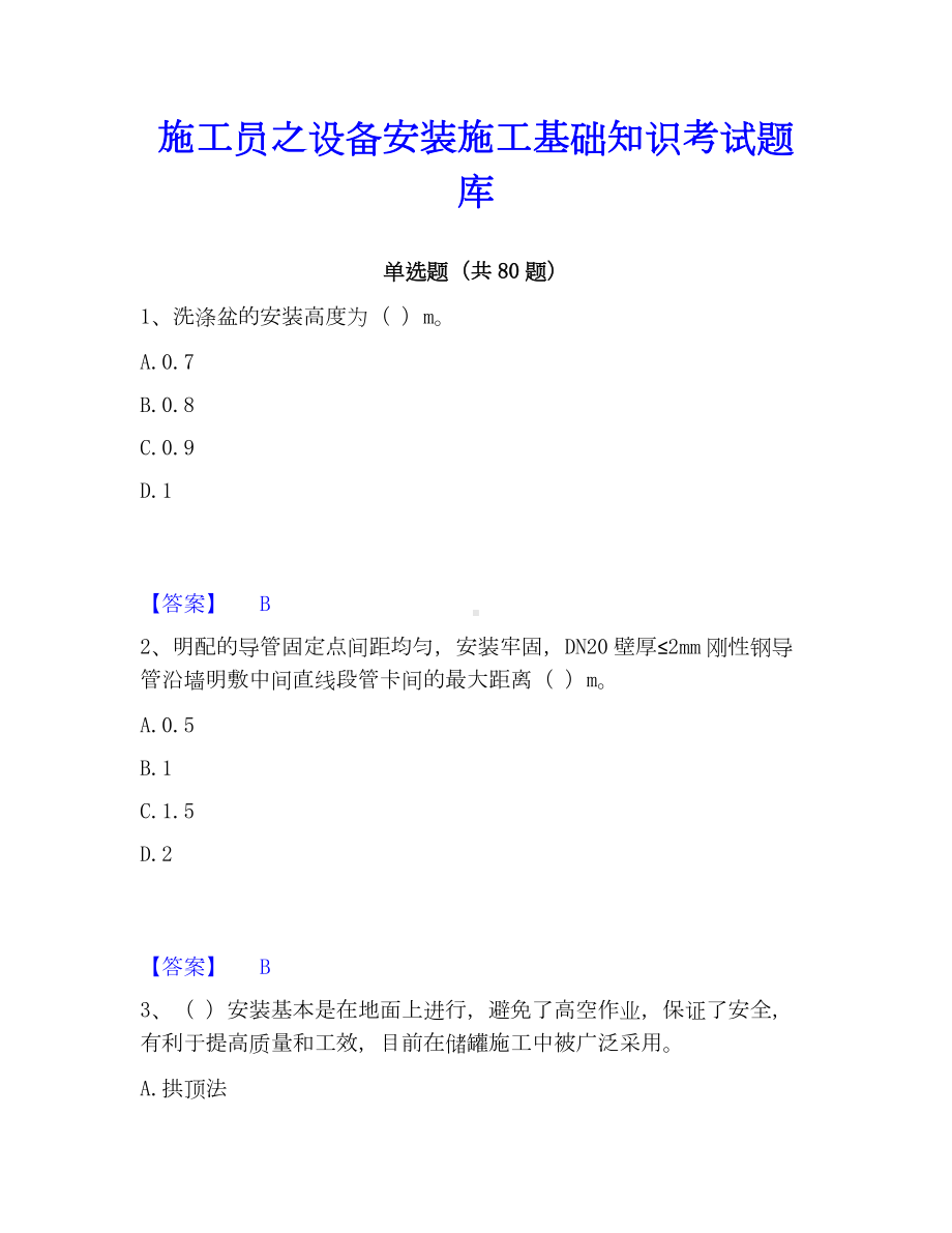 施工员之设备安装施工基础知识考试题库.docx_第1页