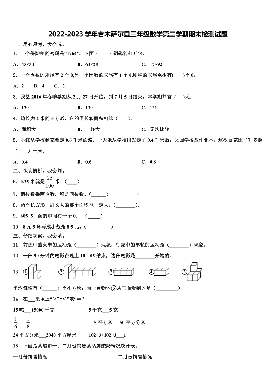 2022-2023学年吉木萨尔县三年级数学第二学期期末检测试题含解析.doc_第1页