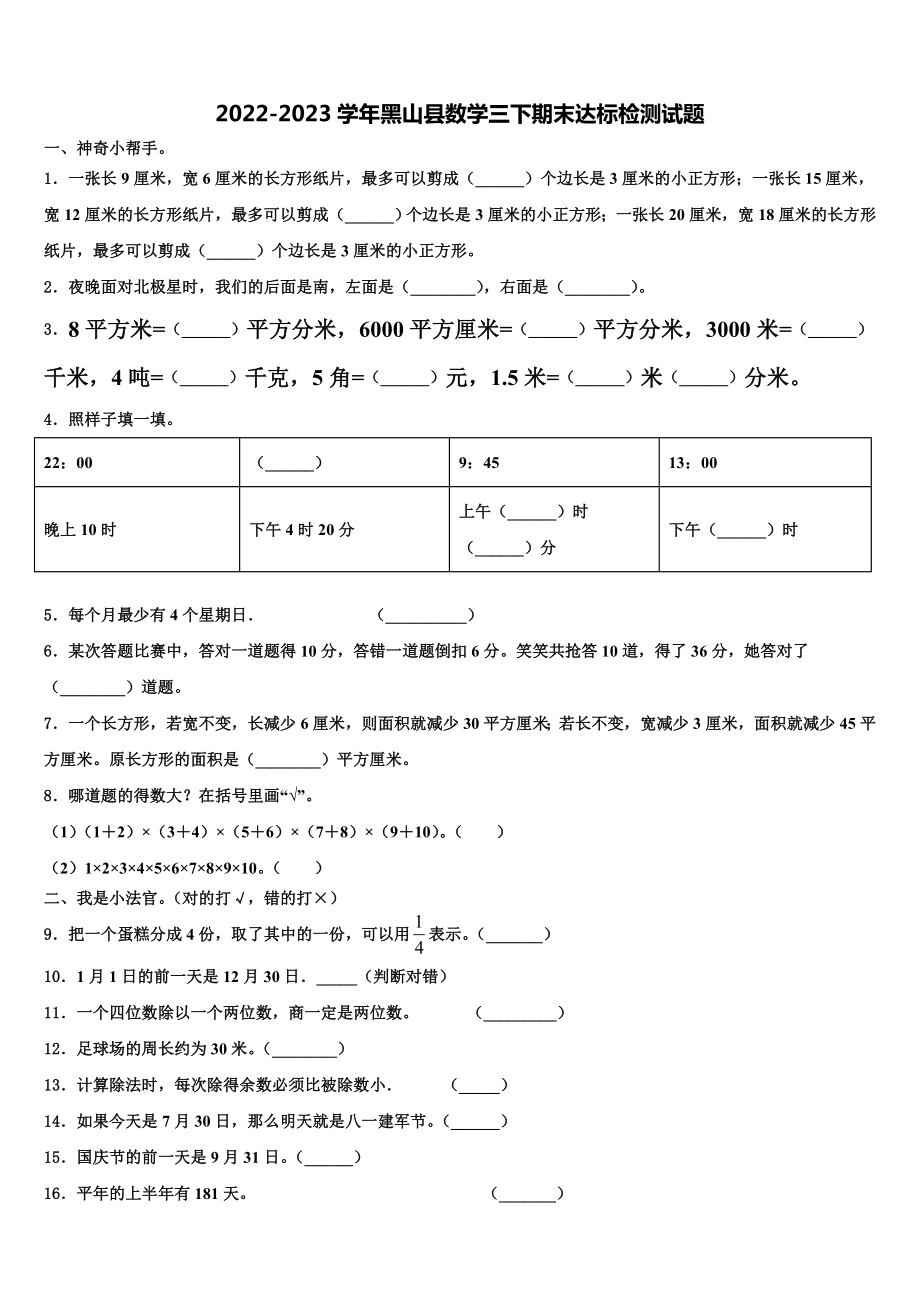 2022-2023学年黑山县数学三下期末达标检测试题含解析.doc_第1页