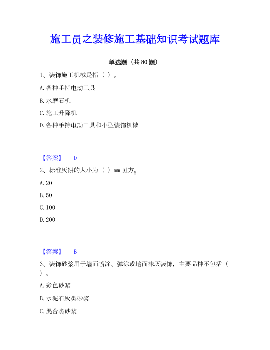 施工员之装修施工基础知识考试题库.docx_第1页