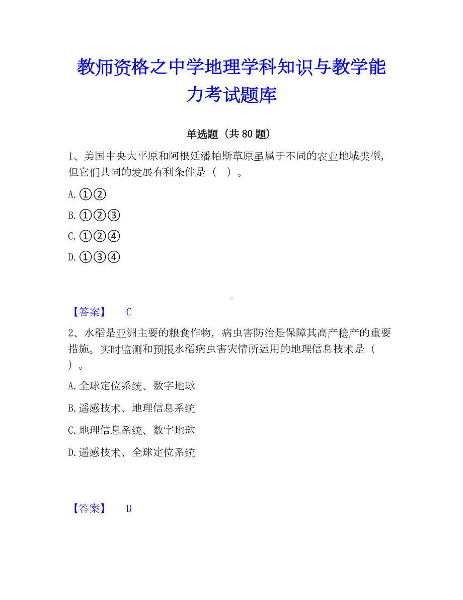 教师资格之中学地理学科知识与教学能力考试题库.docx_第1页