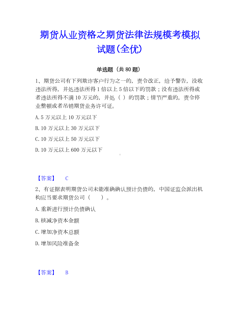 期货从业资格之期货法律法规模考模拟试题(全优).docx_第1页