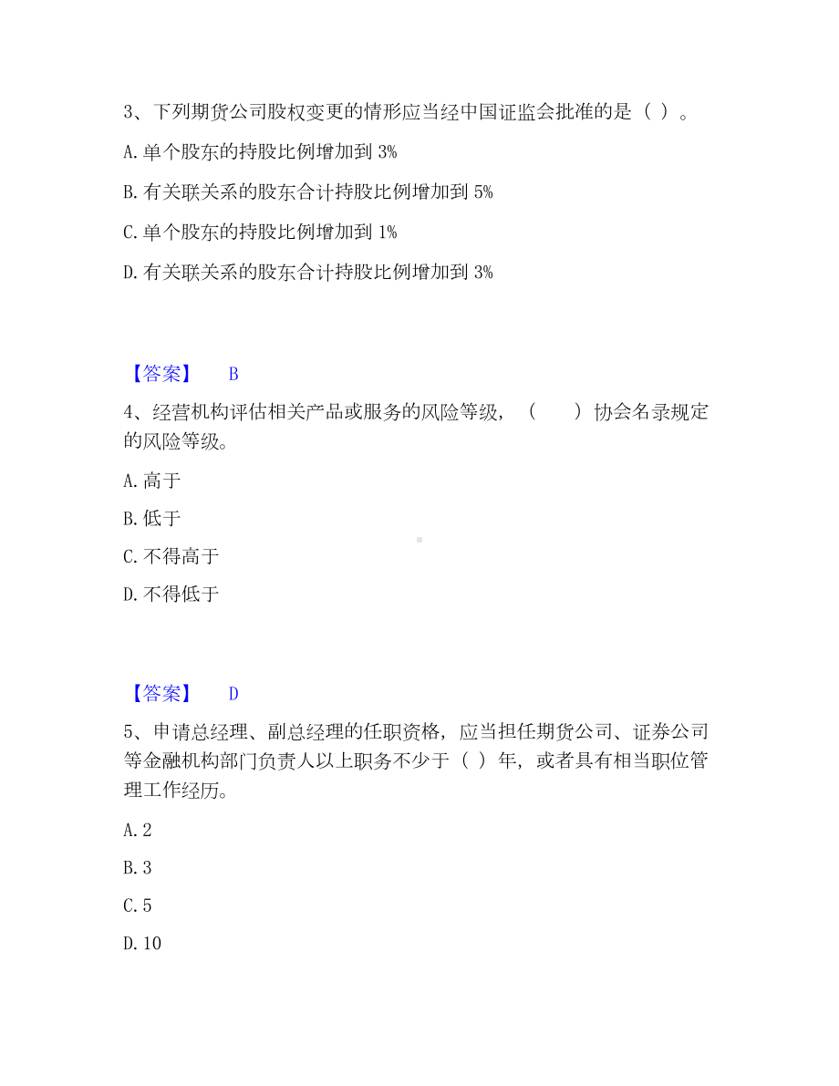 期货从业资格之期货法律法规模考模拟试题(全优).docx_第2页