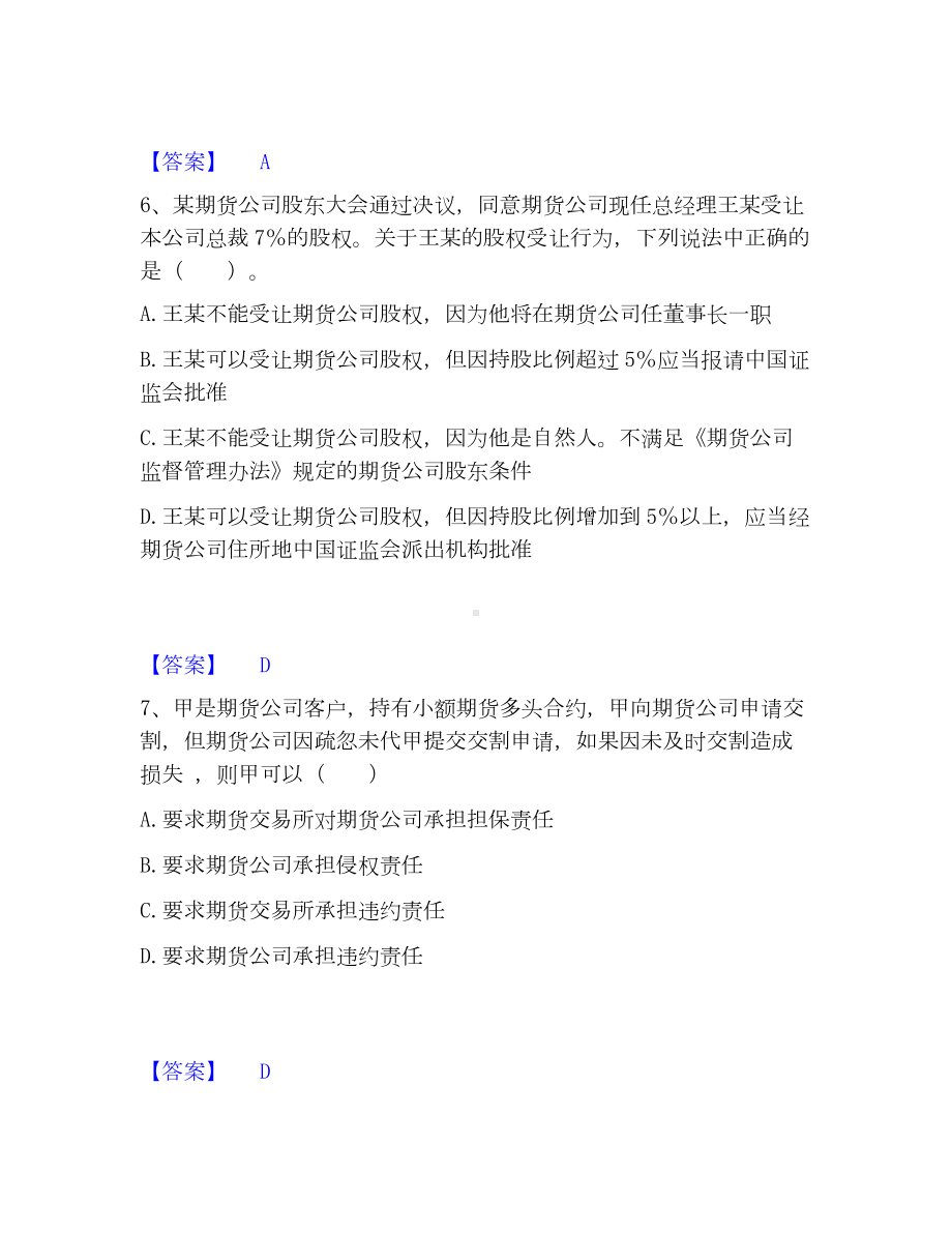 期货从业资格之期货法律法规模考模拟试题(全优).docx_第3页