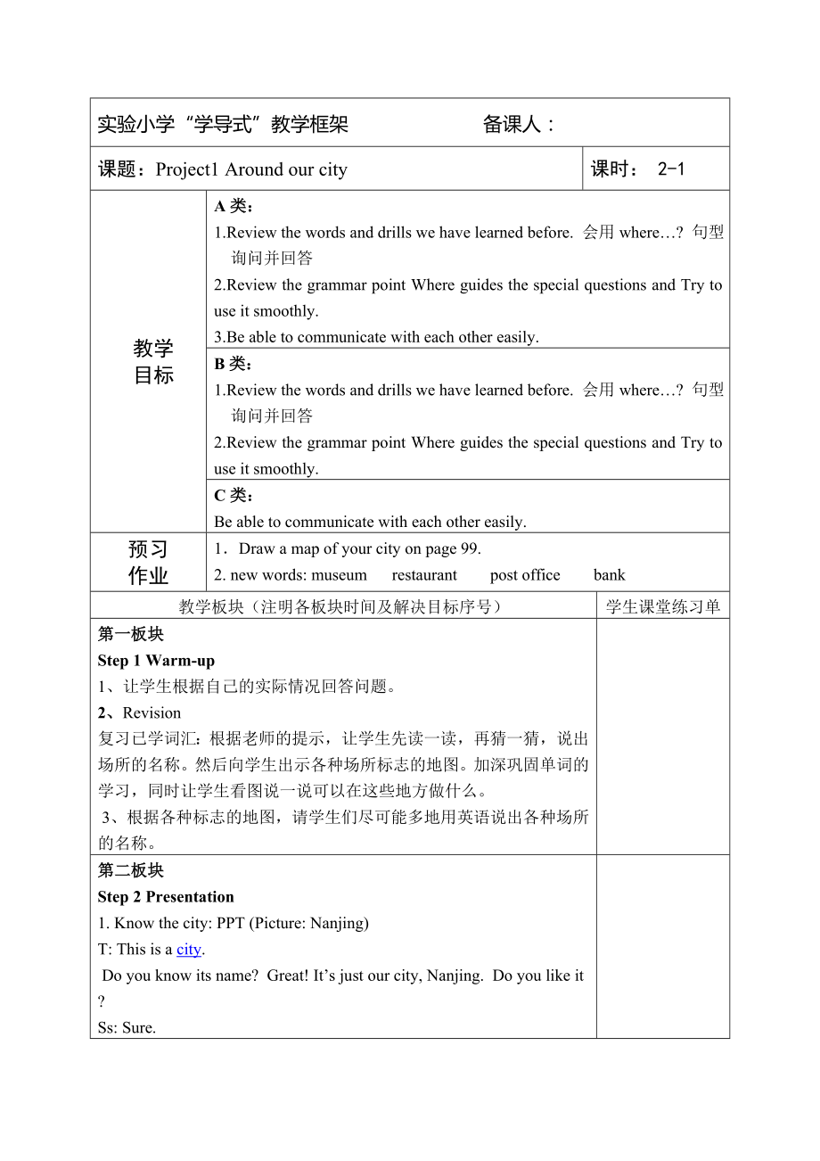 牛津译林版五年级英语下册Project1 Around our city全部教案（共2课时）.doc_第1页