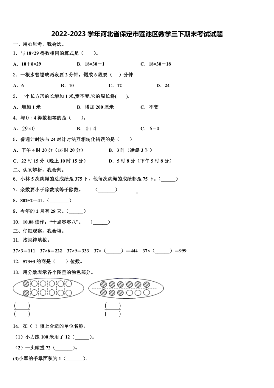 2022-2023学年河北省保定市莲池区数学三下期末考试试题含解析.doc_第1页