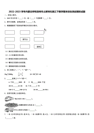 2022-2023学年内蒙古呼和浩特市土默特左旗三下数学期末综合测试模拟试题含解析.doc