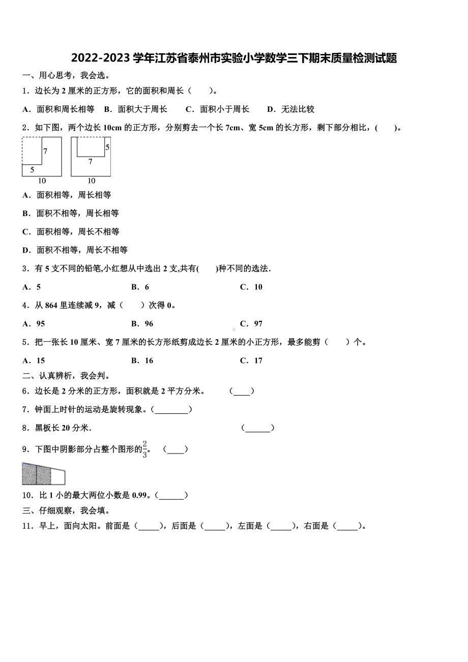 2022-2023学年江苏省泰州市实验小学数学三下期末质量检测试题含解析.doc_第1页