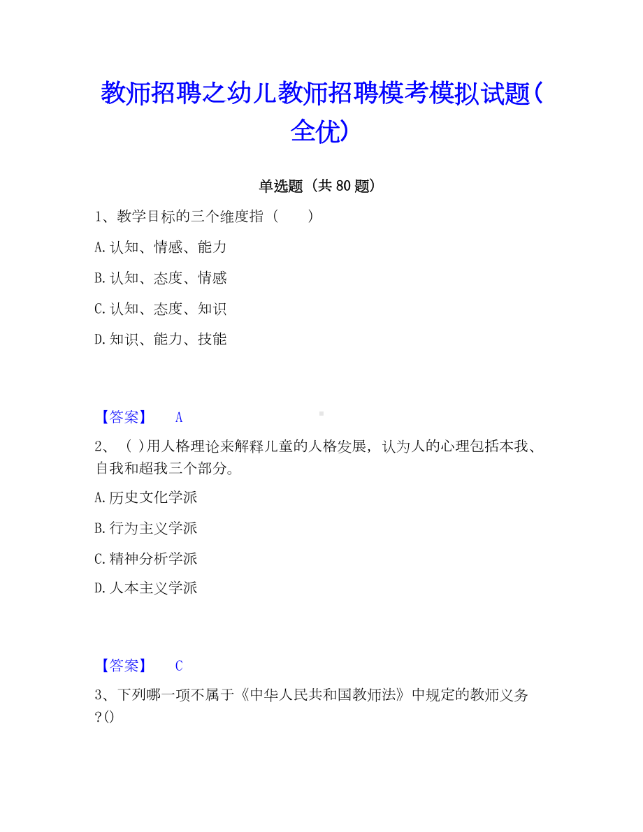 教师招聘之幼儿教师招聘模考模拟试题(全优).docx_第1页