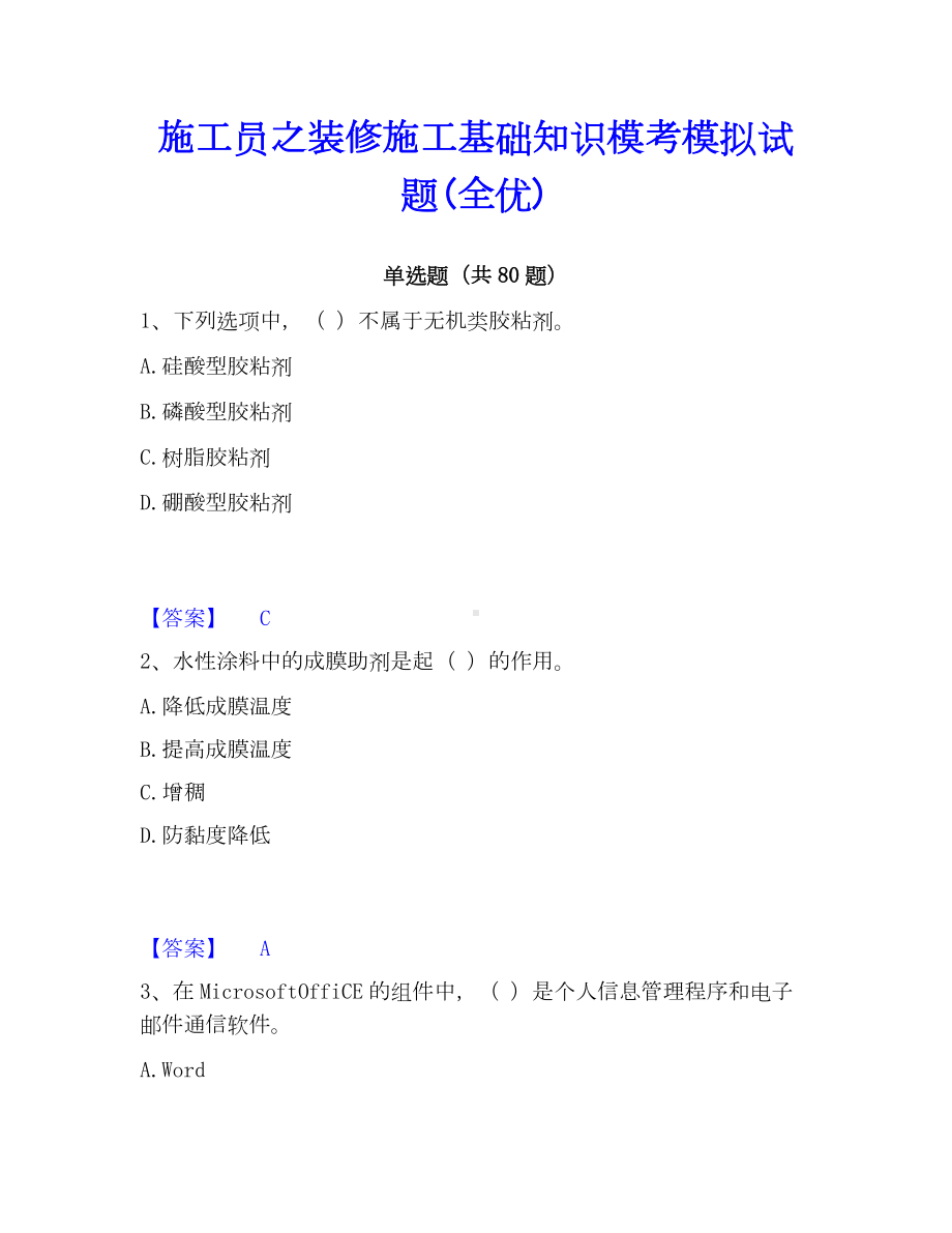 施工员之装修施工基础知识模考模拟试题(全优).docx_第1页