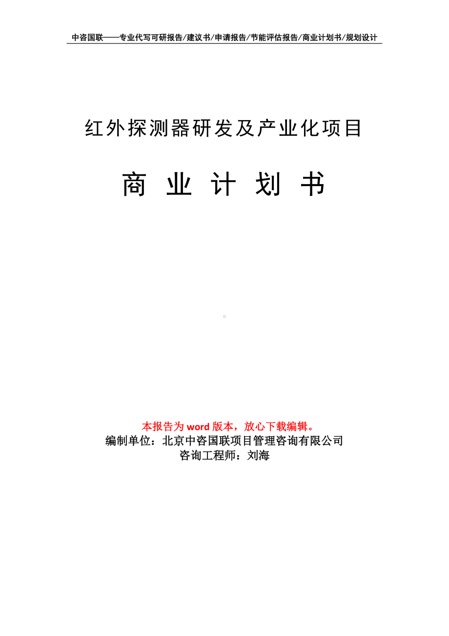 红外探测器研发及产业化项目商业计划书写作模板招商-融资.doc_第1页