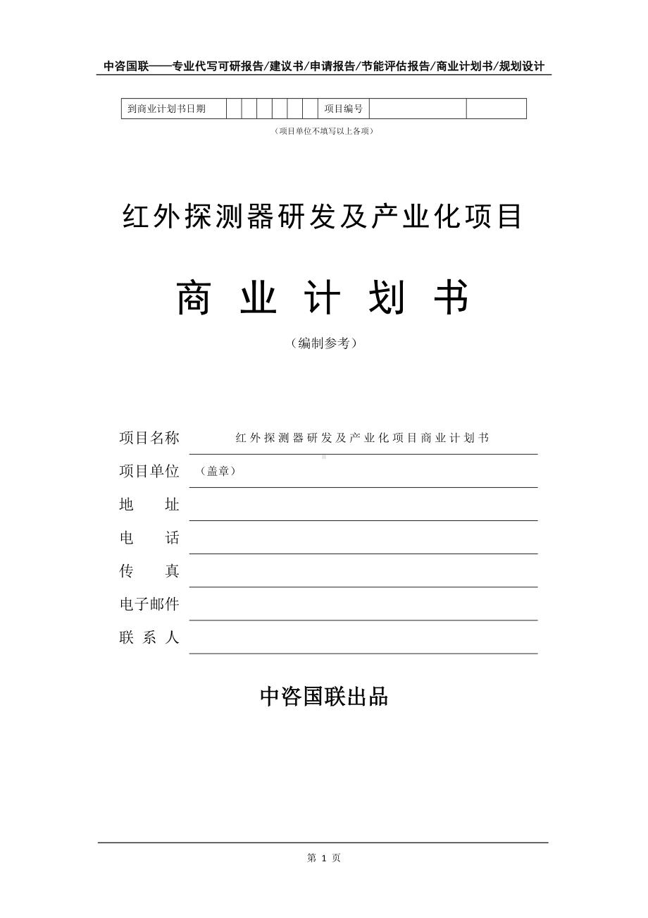 红外探测器研发及产业化项目商业计划书写作模板招商-融资.doc_第2页