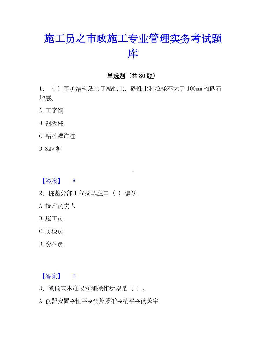 施工员之市政施工专业管理实务考试题库.docx_第1页