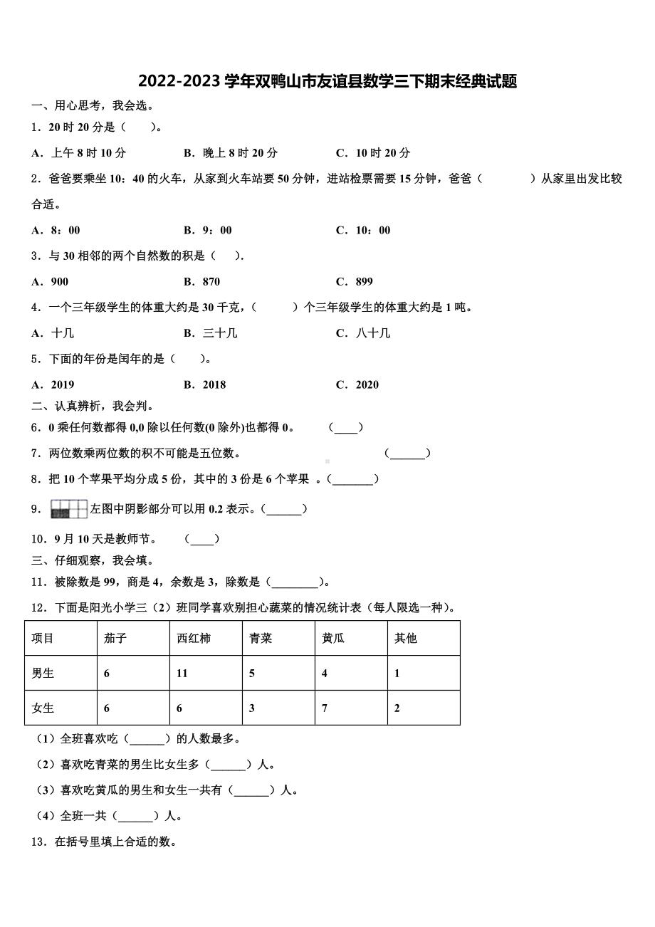 2022-2023学年双鸭山市友谊县数学三下期末经典试题含解析.doc_第1页