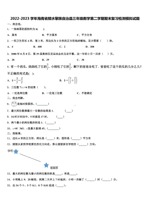 2022-2023学年海南省陵水黎族自治县三年级数学第二学期期末复习检测模拟试题含解析.doc