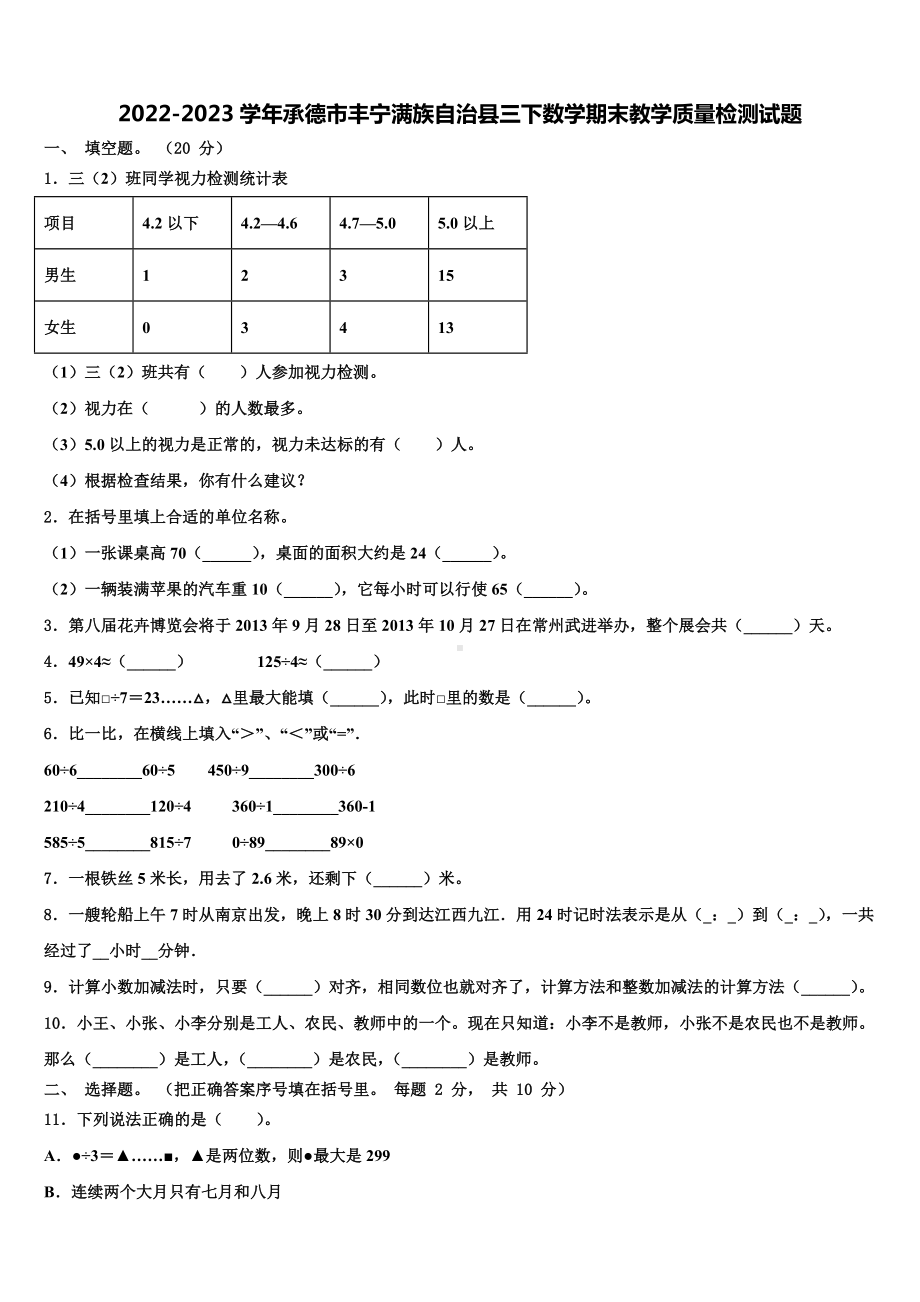 2022-2023学年承德市丰宁满族自治县三下数学期末教学质量检测试题含解析.doc_第1页