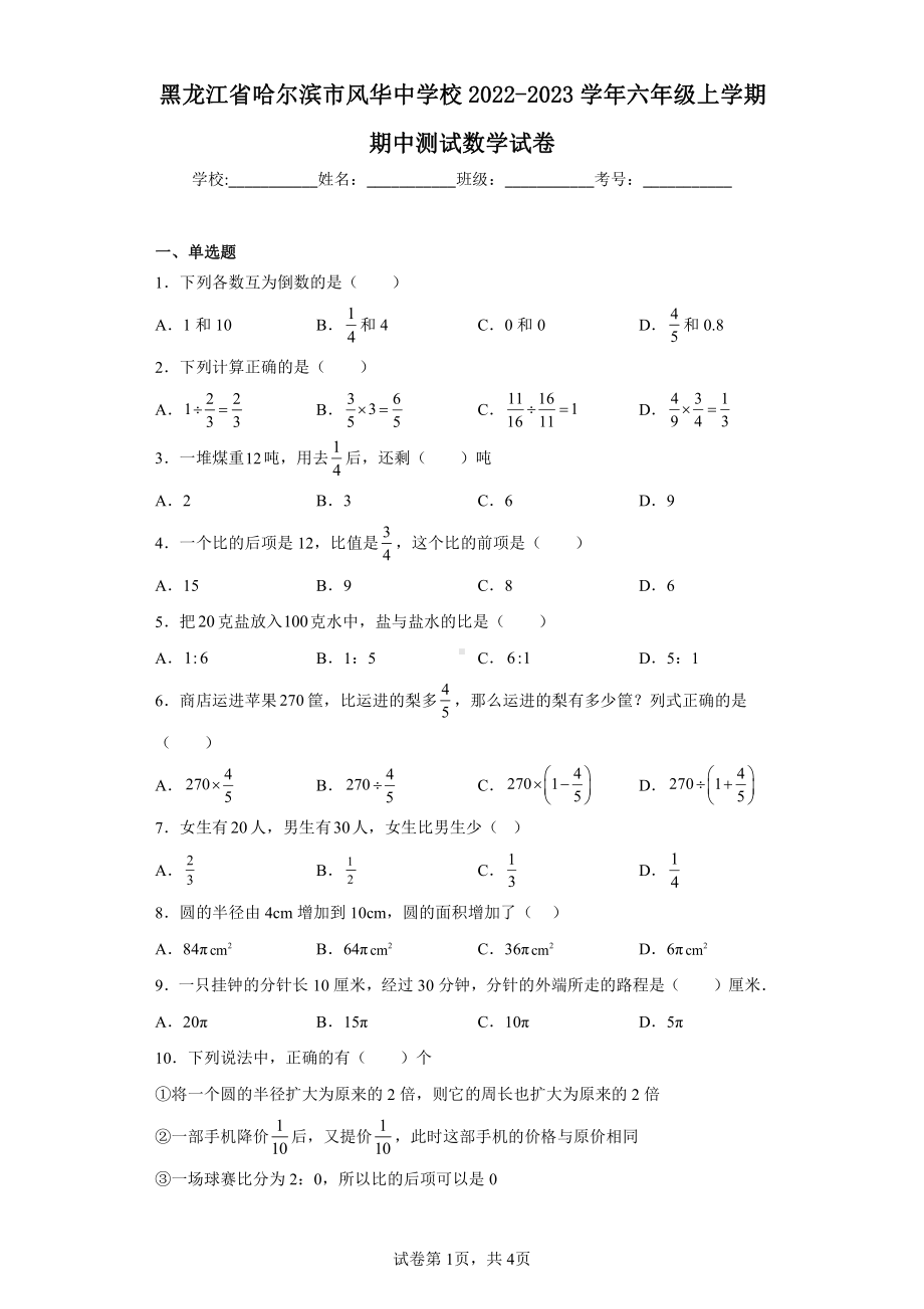 黑龙江省哈尔滨市风华中学校2022-2023学年六年级上学期期中测试数学试卷.pdf_第1页