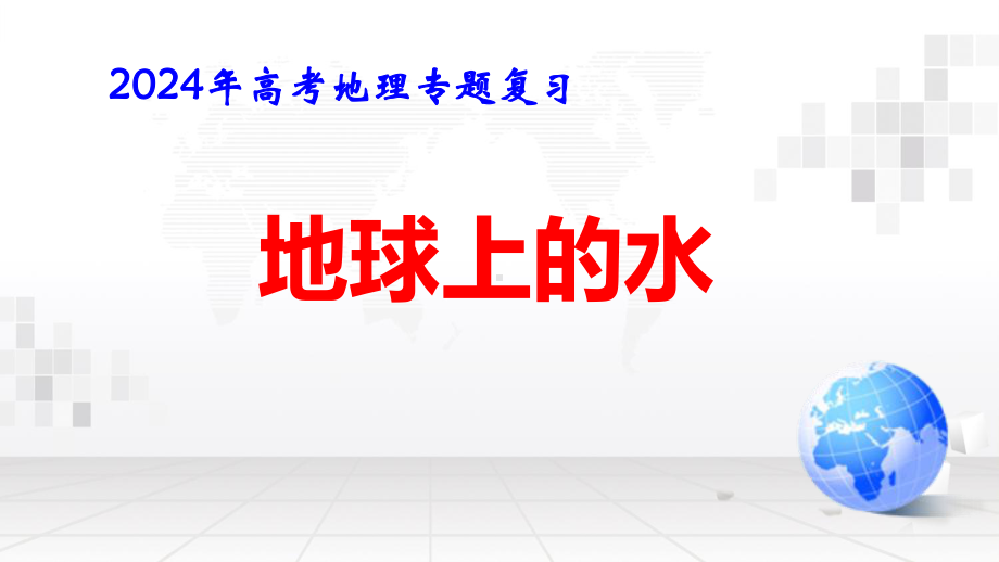 2024年高考地理专题复习：地球上的水 课件72张.pptx_第1页