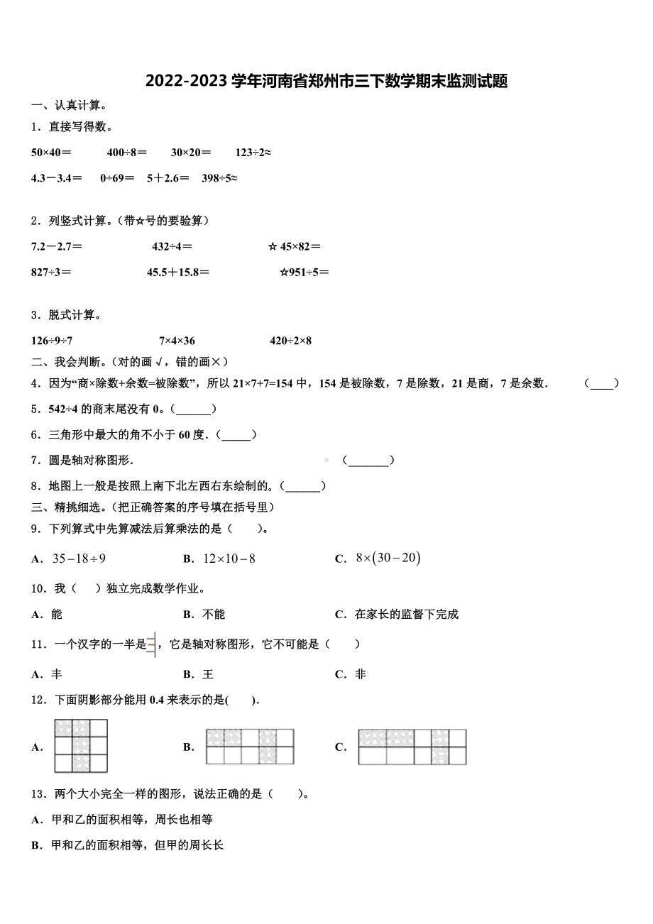 2022-2023学年河南省郑州市三下数学期末监测试题含解析.doc_第1页