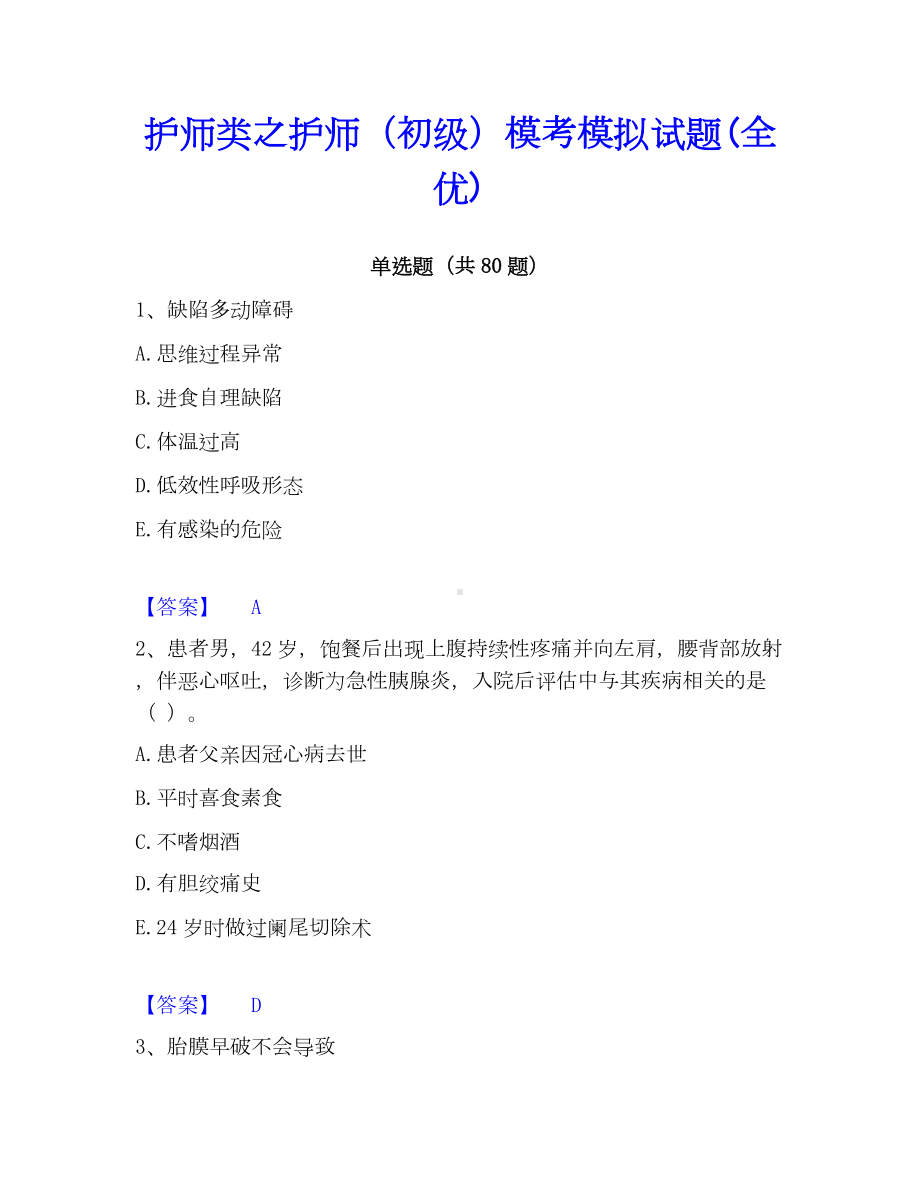 护师类之护师（初级）模考模拟试题(全优).docx_第1页