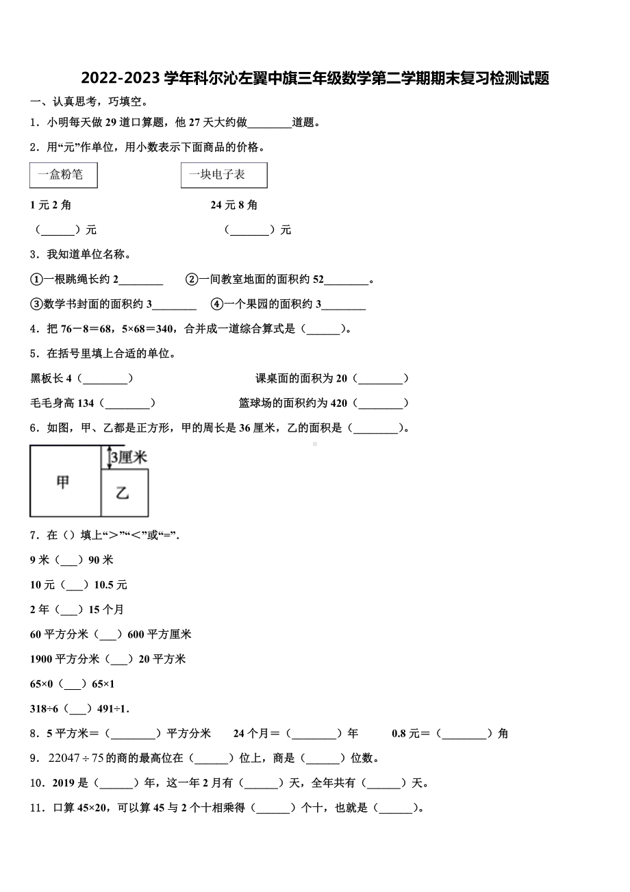 2022-2023学年科尔沁左翼中旗三年级数学第二学期期末复习检测试题含解析.doc_第1页