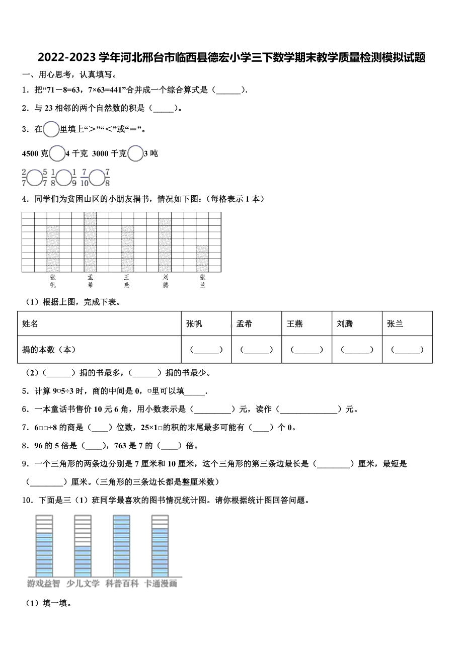 2022-2023学年河北邢台市临西县德宏小学三下数学期末教学质量检测模拟试题含解析.doc_第1页