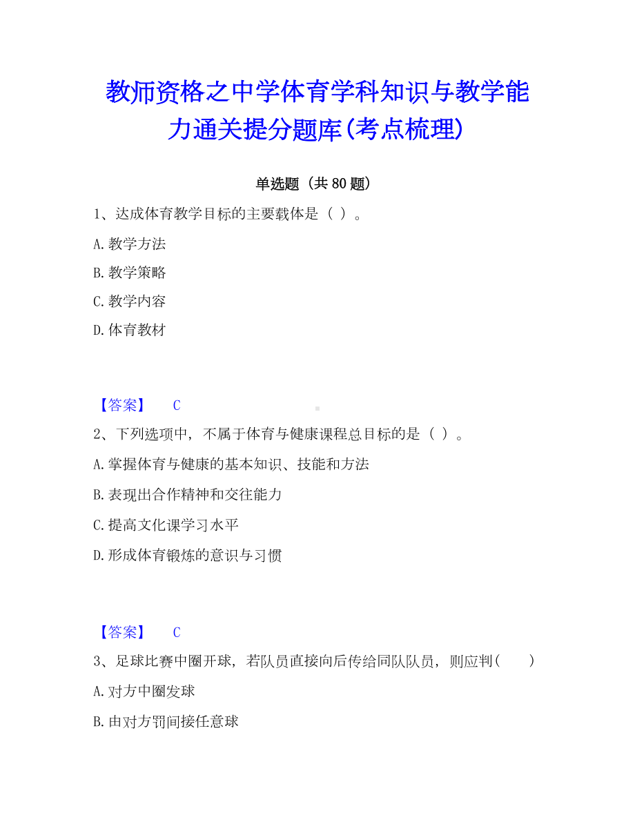 教师资格之中学体育学科知识与教学能力通关提分题库(考点梳理).docx_第1页