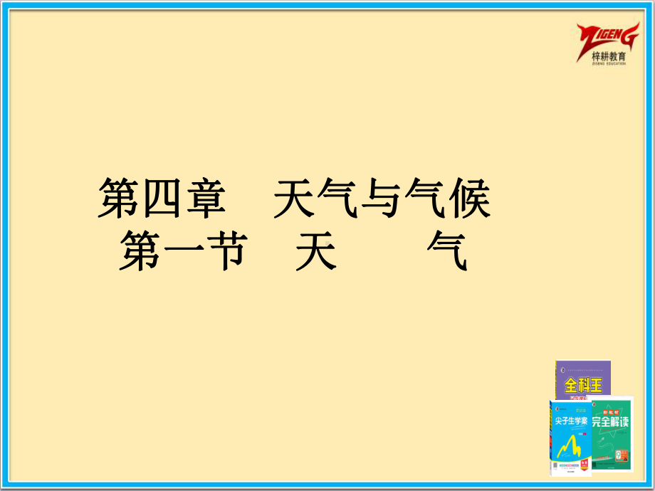 商务星球七年级上册地理2课时课件41天气课件.pptx_第2页