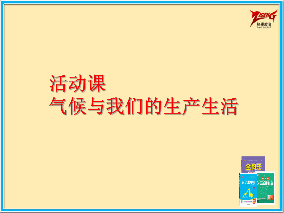 商务星球七年级上册地理2课时课件4活动课气候与我们的生产生活课件.pptx_第2页