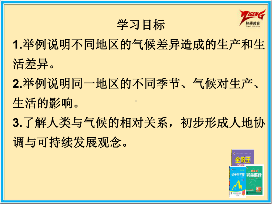 商务星球七年级上册地理2课时课件4活动课气候与我们的生产生活课件.pptx_第3页