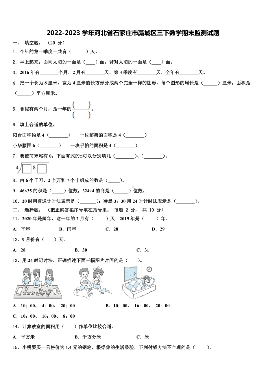 2022-2023学年河北省石家庄市藁城区三下数学期末监测试题含解析.doc_第1页